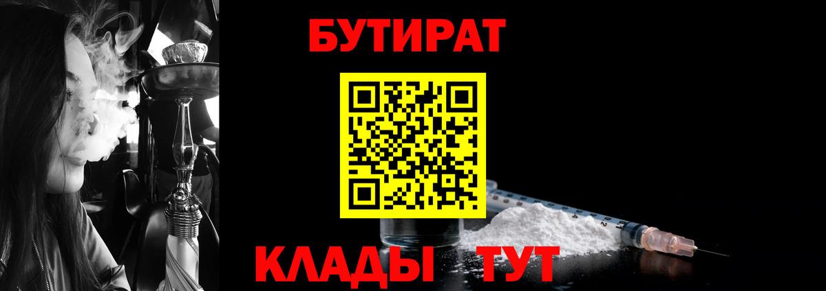 Конаково  БУТИРАТ 1.4BDO  Вход с VPN 
